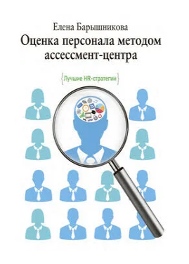 Оценка персонала методом ассессмент-центра. {Лучшие HR-стратегии}